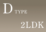 D TYPE/2LDK