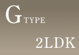 G TYPE/2LDK